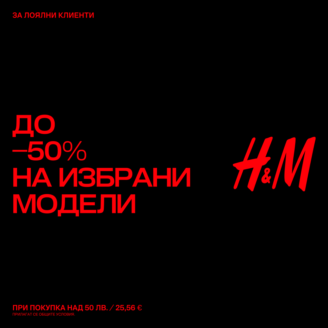 До -50% отстъпка за лоялни клиенти в H&M