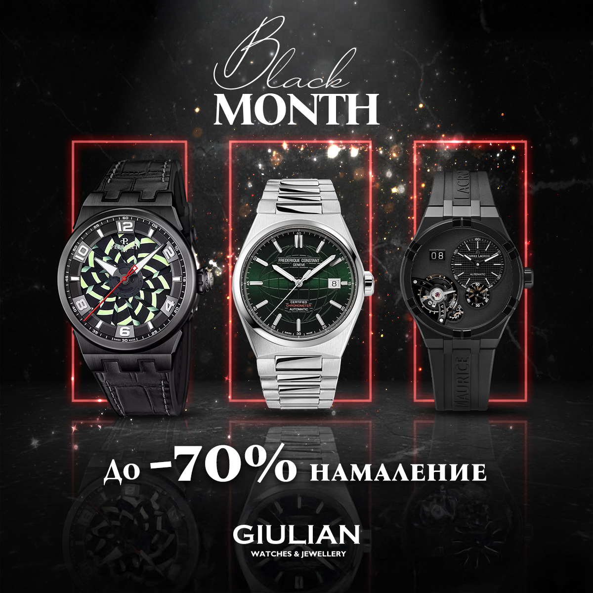 До -70% на избрани артикули в магазин Giulian