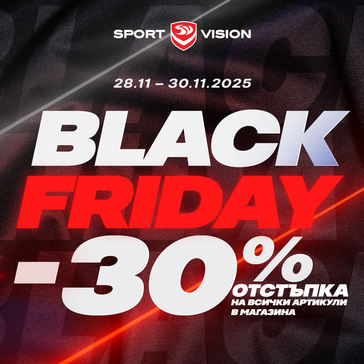 Black Friday в магазин Sport Vision!