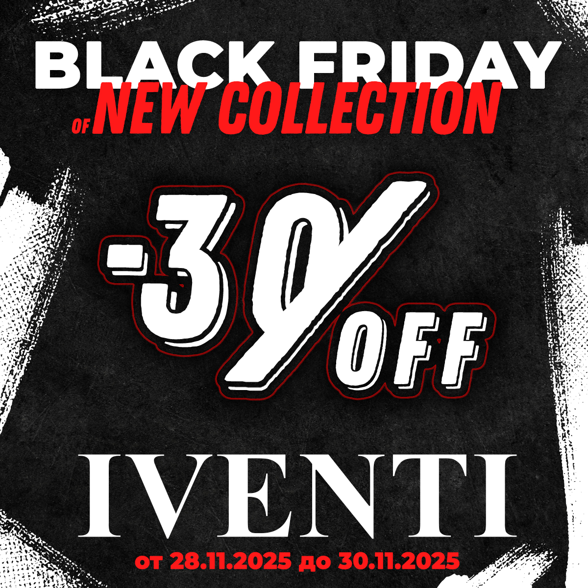 -30% на всички нови артикули в IVENTI