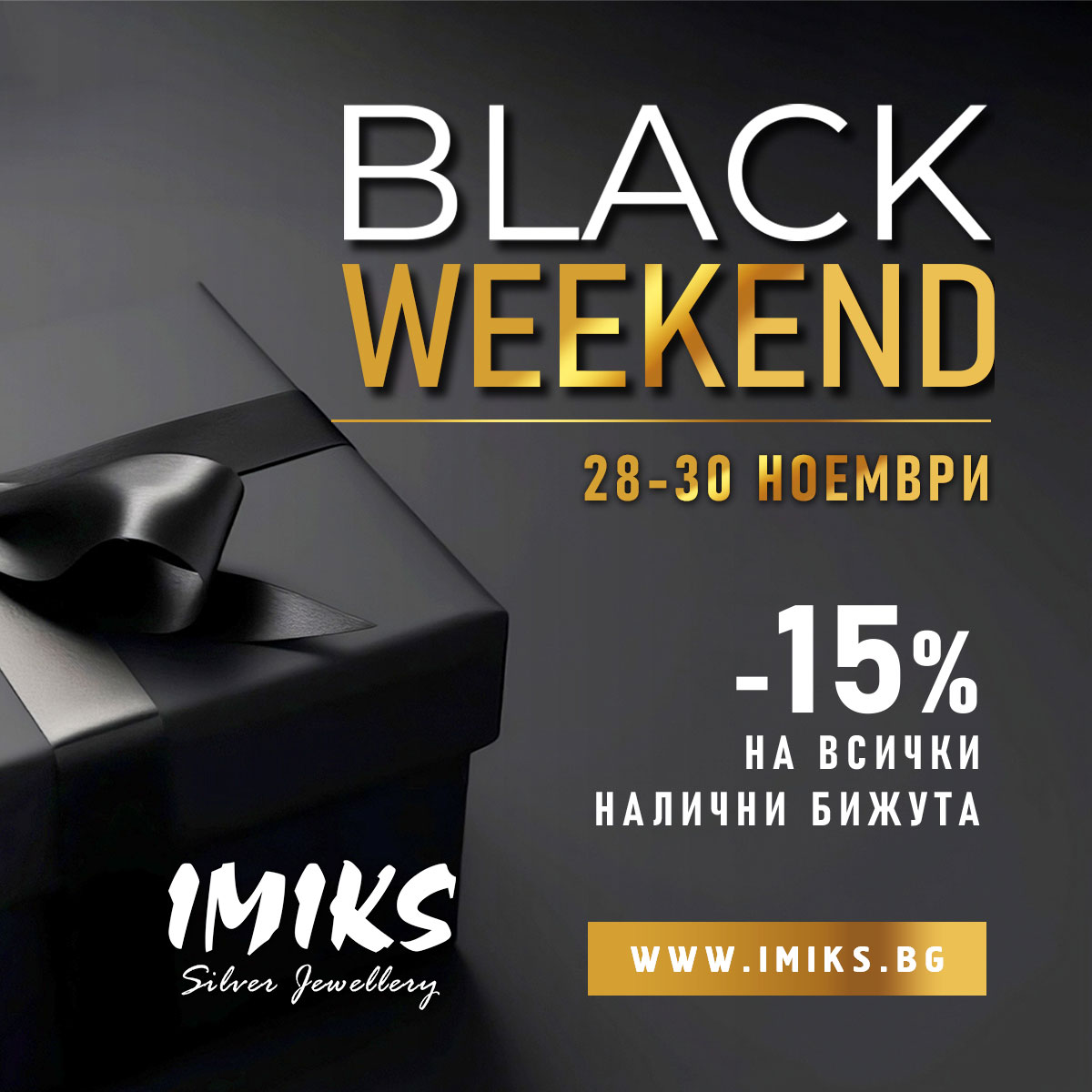 – 15% на всички налични бижута в IMIKS