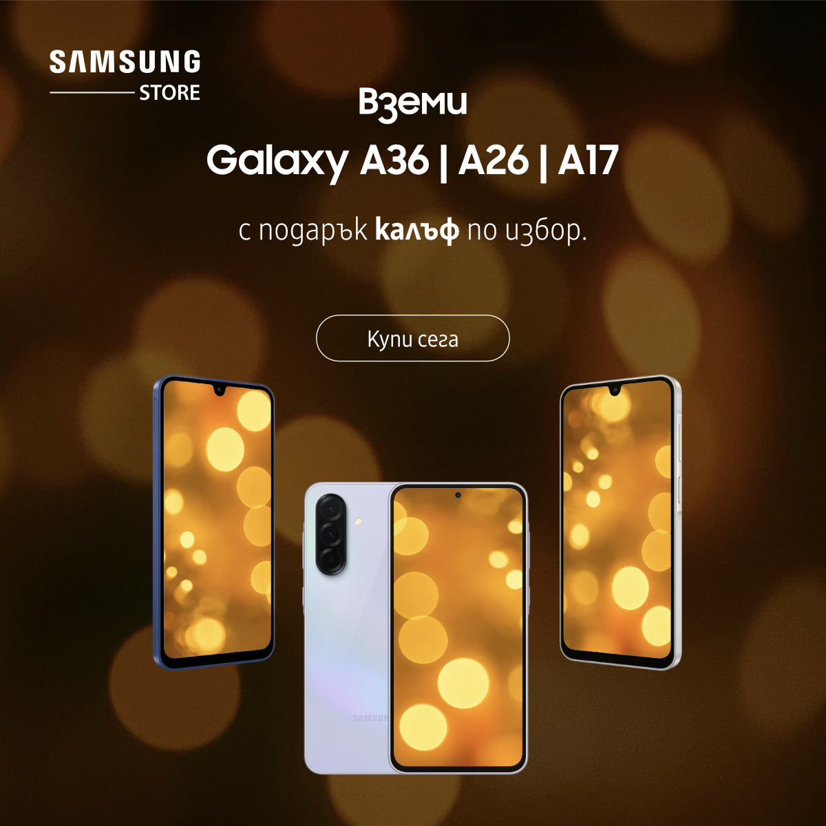 Galaxy A36 | A26 | A17 с подарък калъф по избор в Samsung