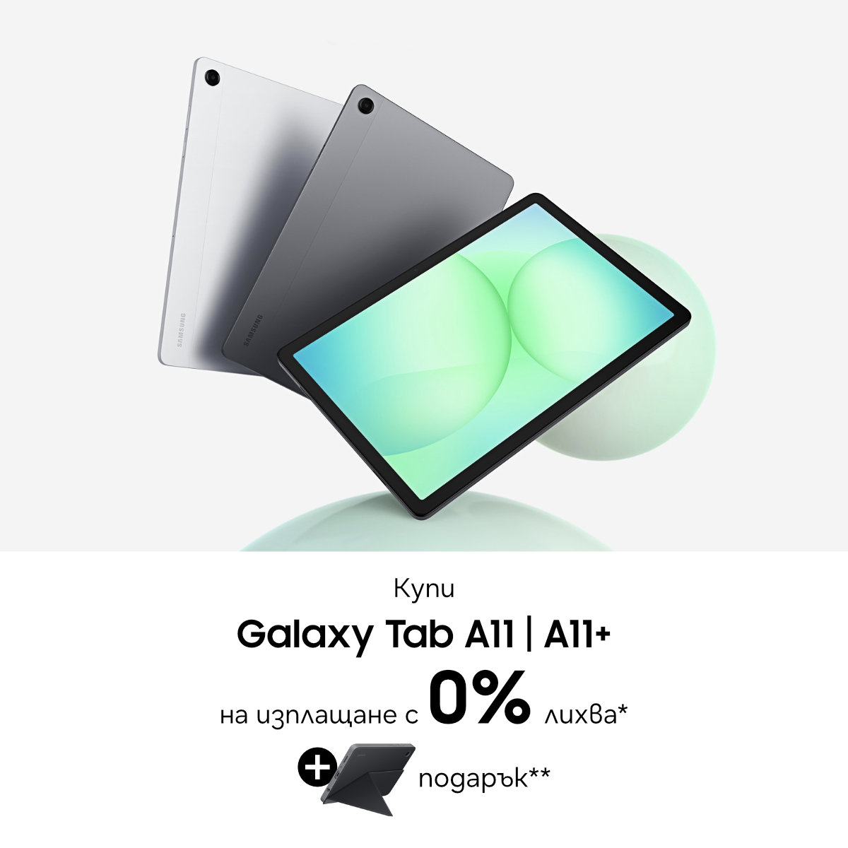 Вземи Galaxy Tab A11 | A11+ на изплащане с 0% лихва с подарък калъф