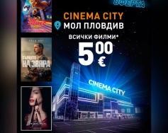 Специална оферта в Cinema City