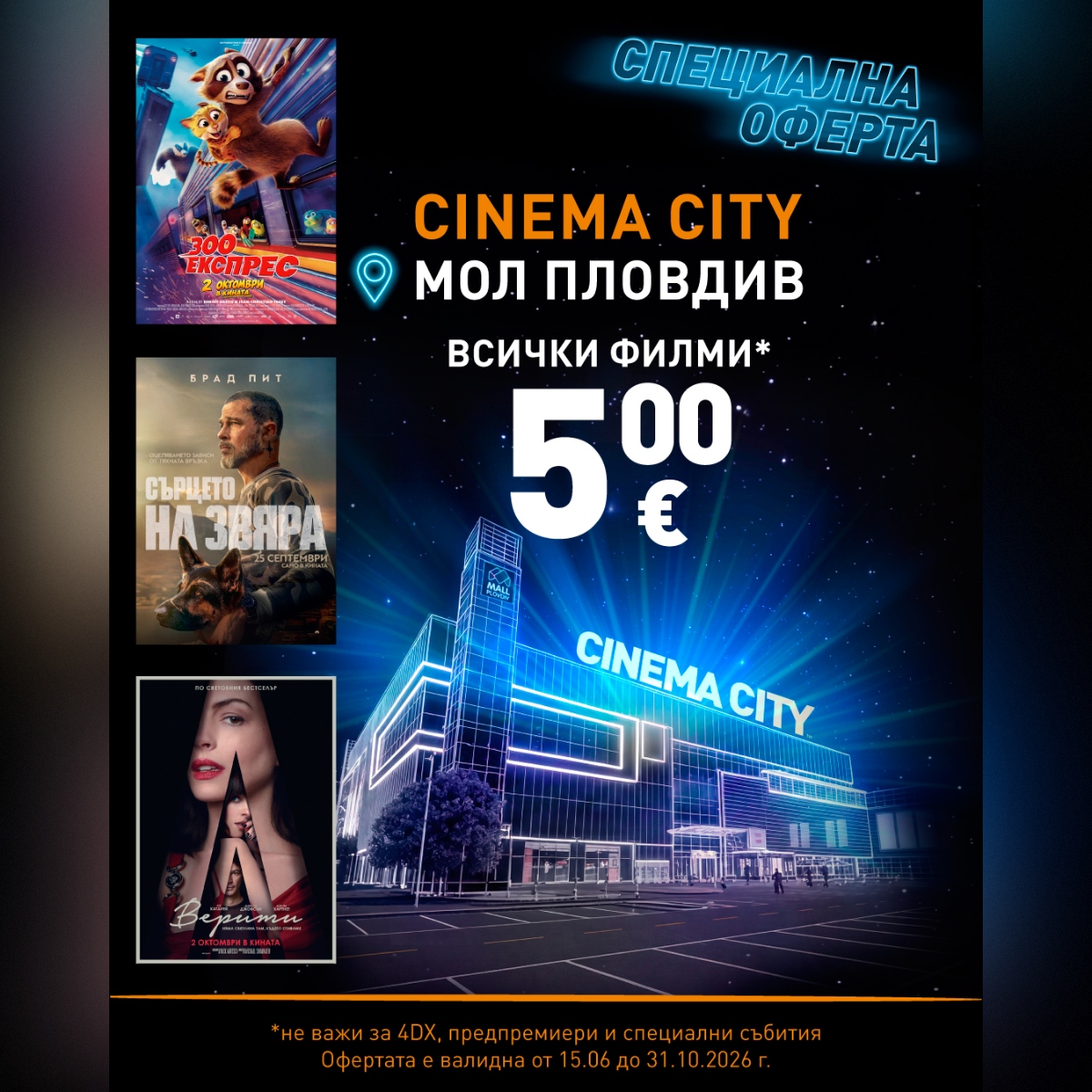 Специална оферта в Cinema City