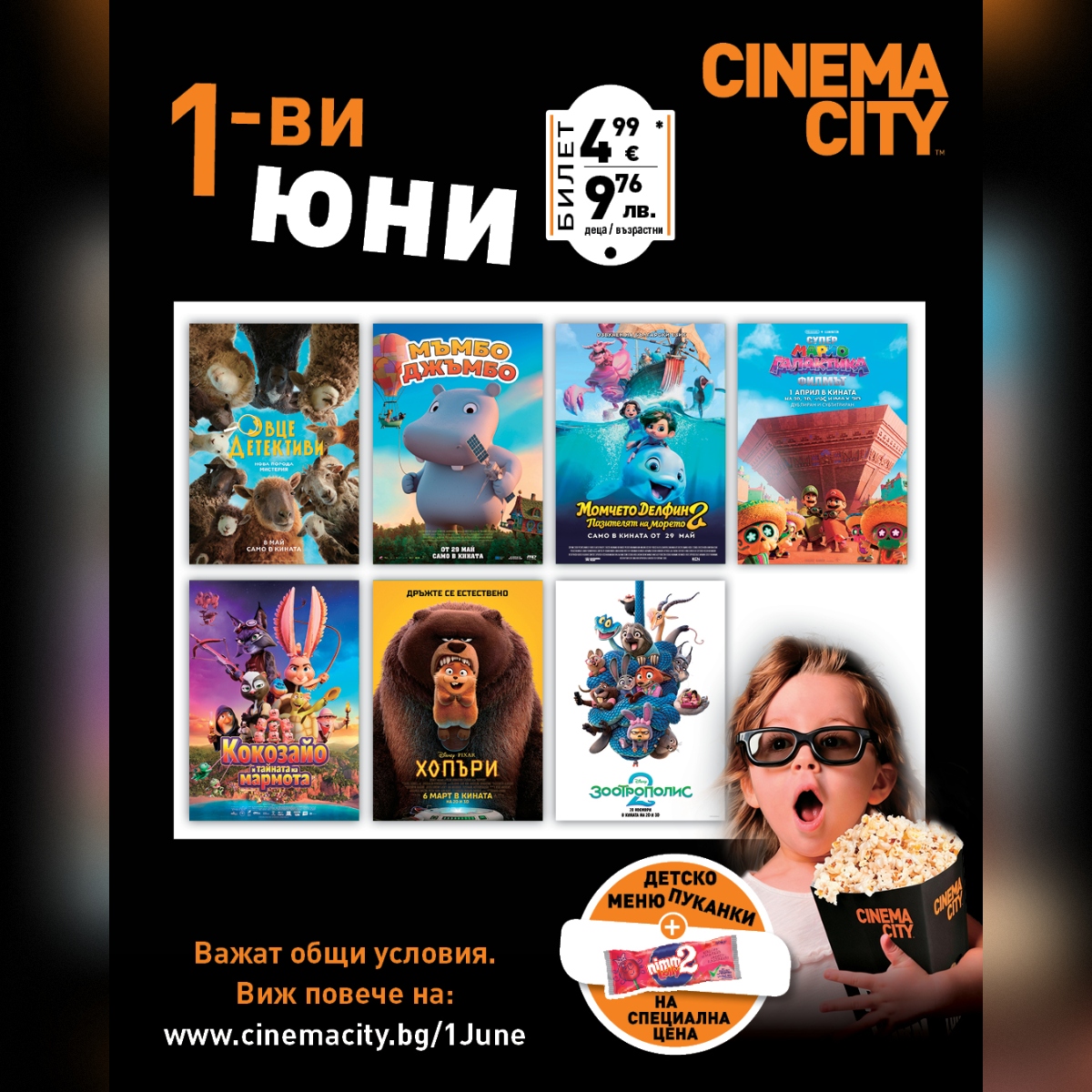 Ден на детето в Cinema City