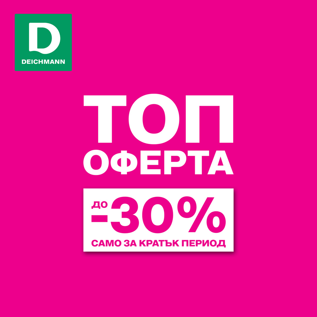 ТОП ОФЕРТА ДО -30% | DEICHMANN