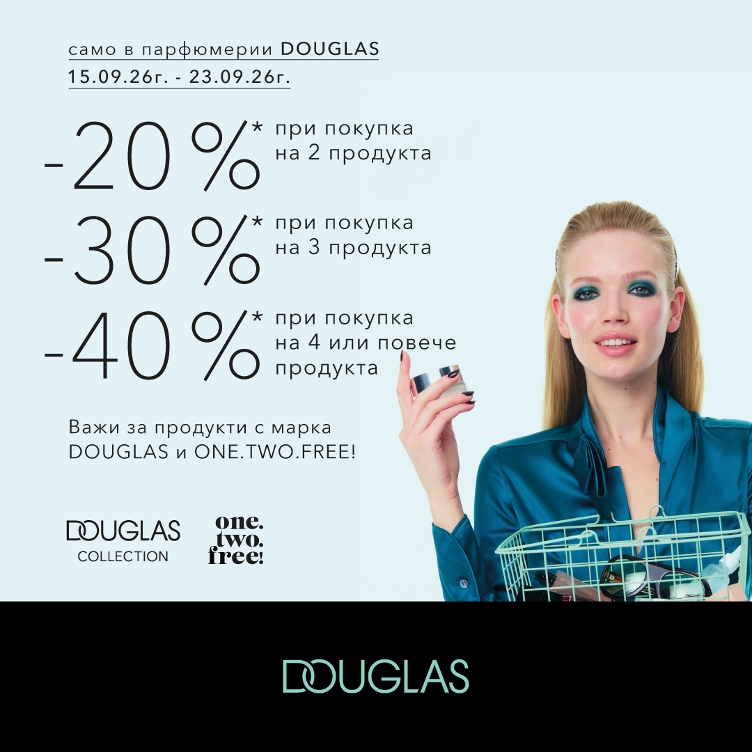 До – 40% отстъпка в Douglas