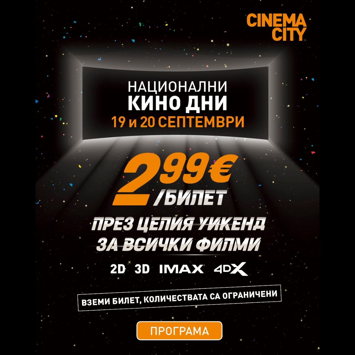 Национални кино дни със Cinema City