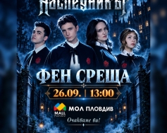 Фен среща със звездите на хитовия филм „Наследникът“