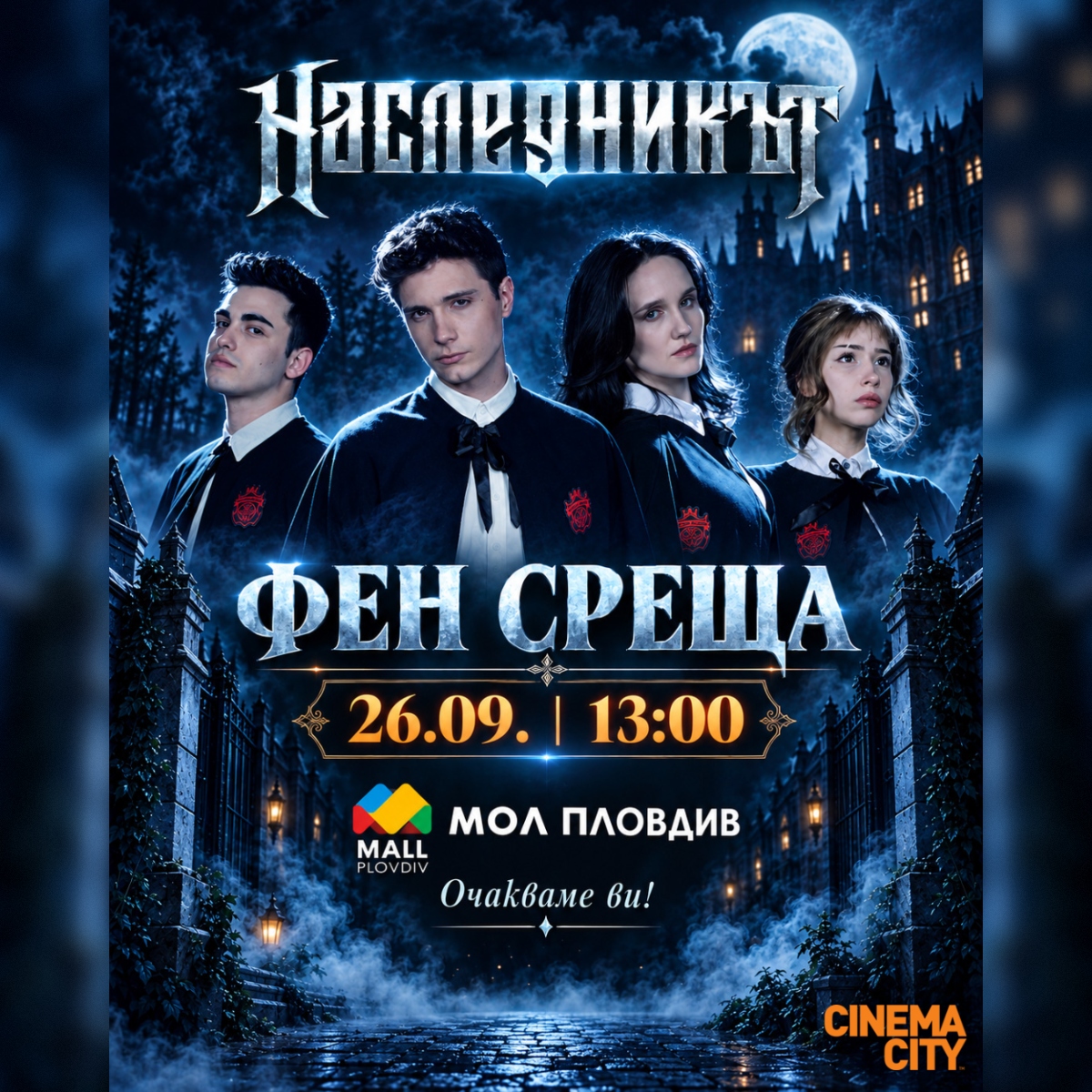 Фен среща със звездите на хитовия филм „Наследникът“
