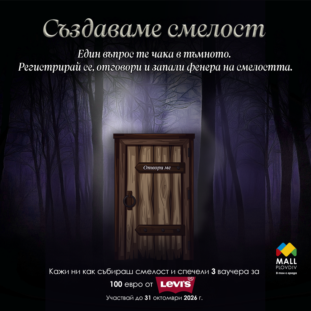Mall Plovdiv x LEVI’s – Създаваме смелост заедно