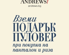 Три части, един завършен стил: Andrews/