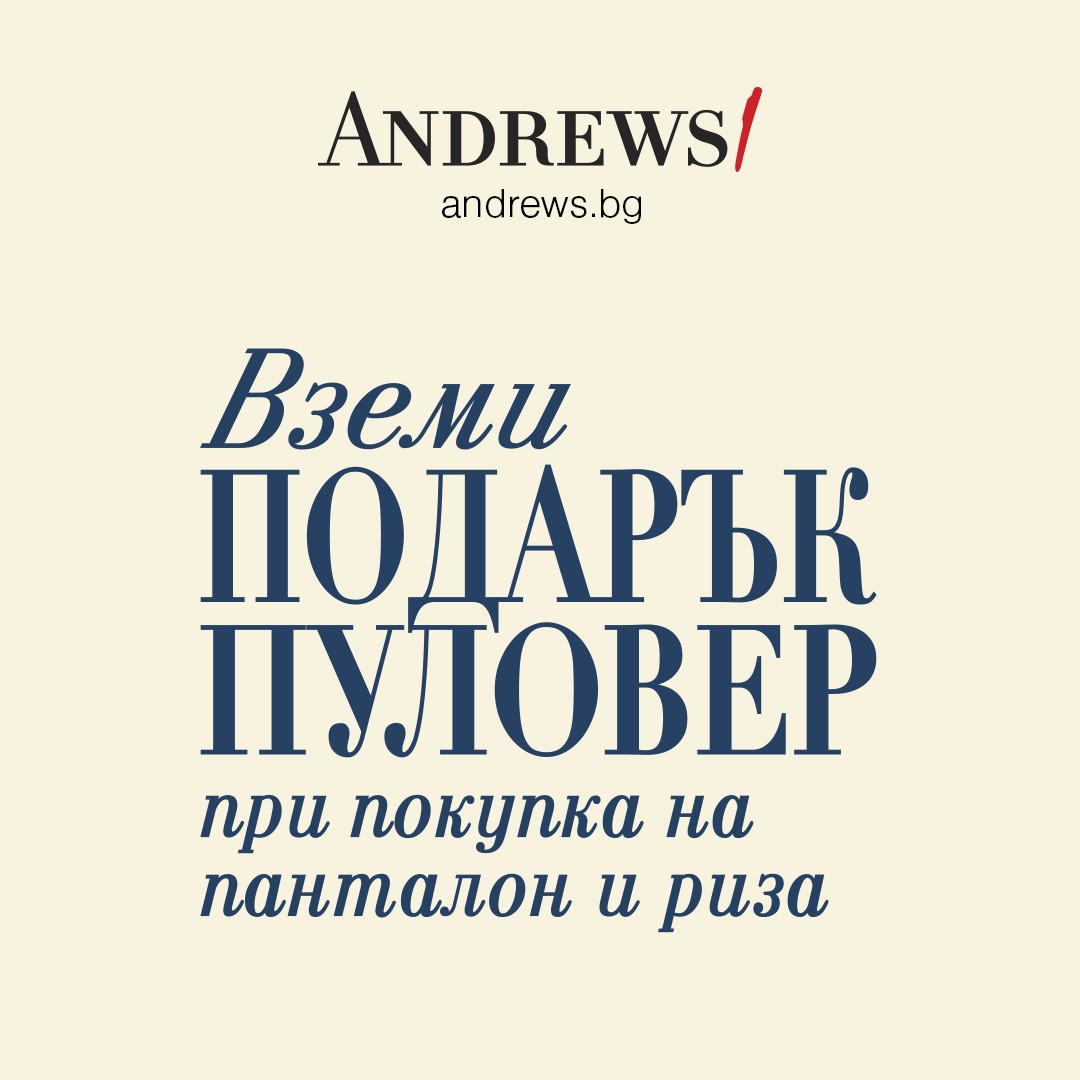 Три части, един завършен стил: Andrews/