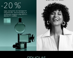 – 20% при покупки над 60 € от DOUGLAS