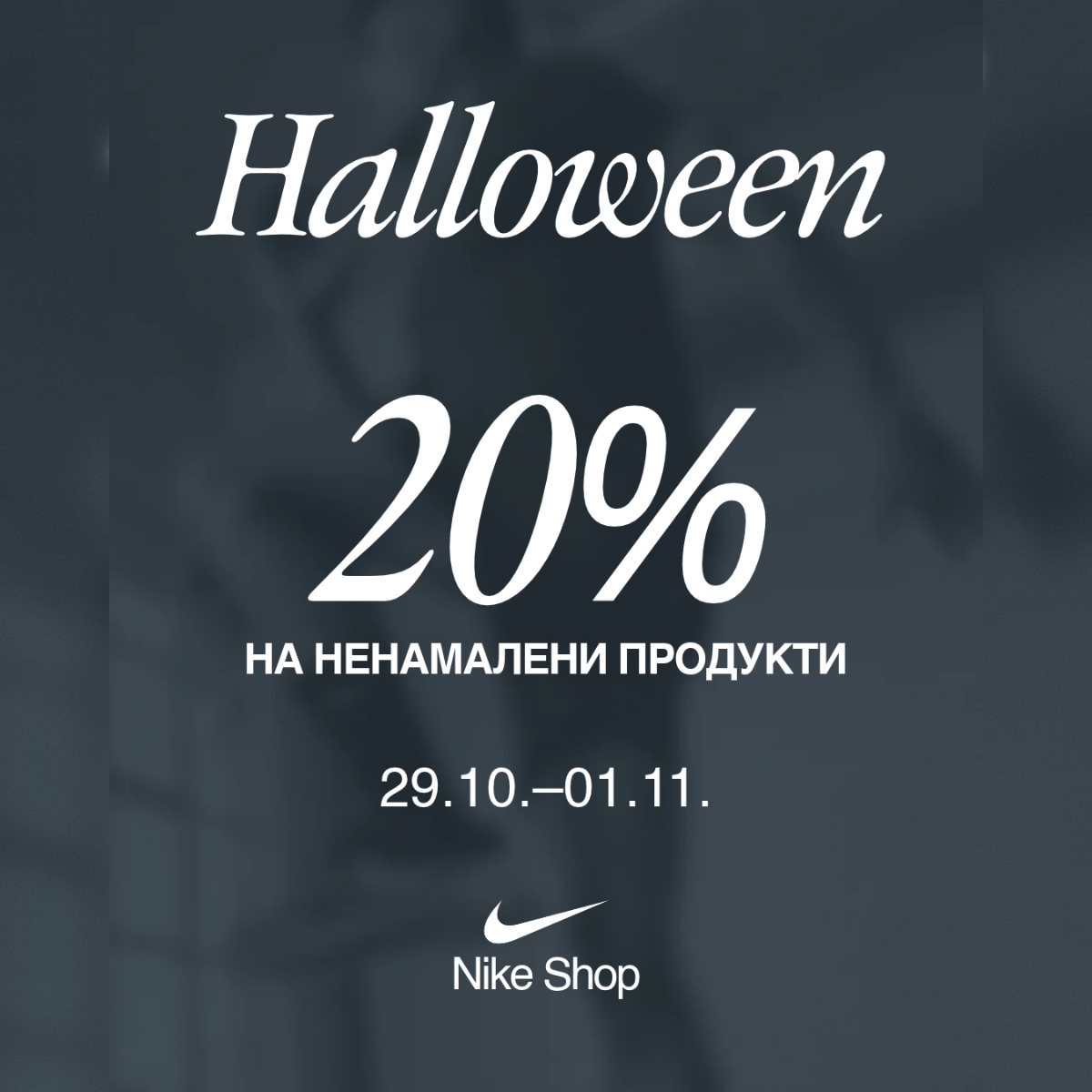 Nike Halloween treats