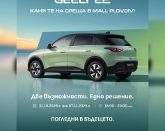 GEELY E2. КАНЯ ТЕ НА СРЕЩА в Mall Plovdiv!