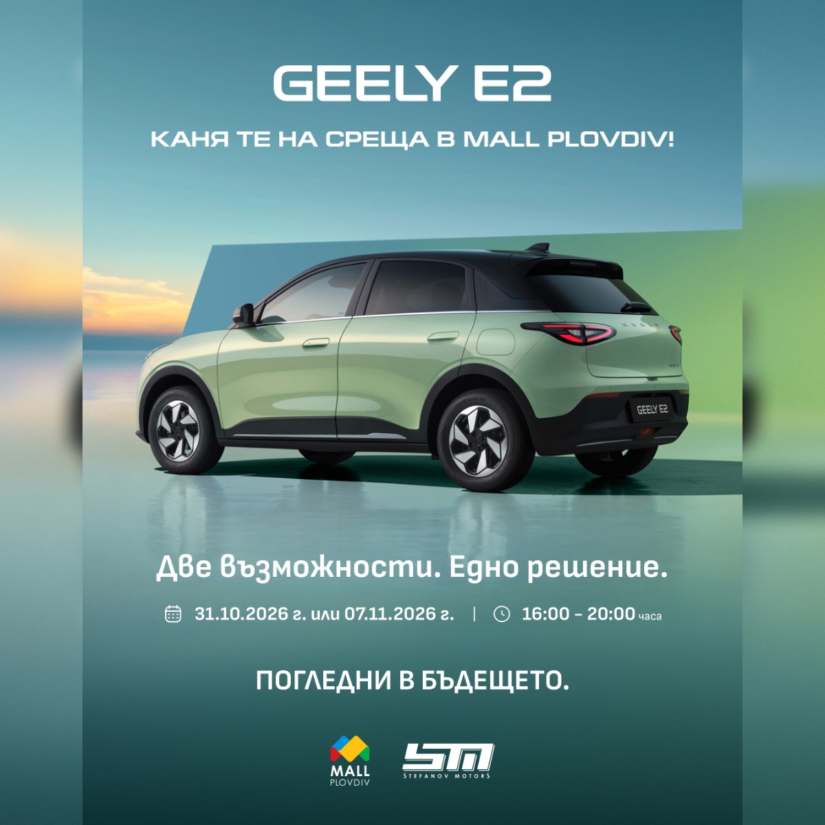 GEELY E2. КАНЯ ТЕ НА СРЕЩА в Mall Plovdiv!